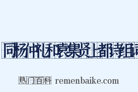 同杨仲礼和袁集贤上都诗组词是什么意思的图片
